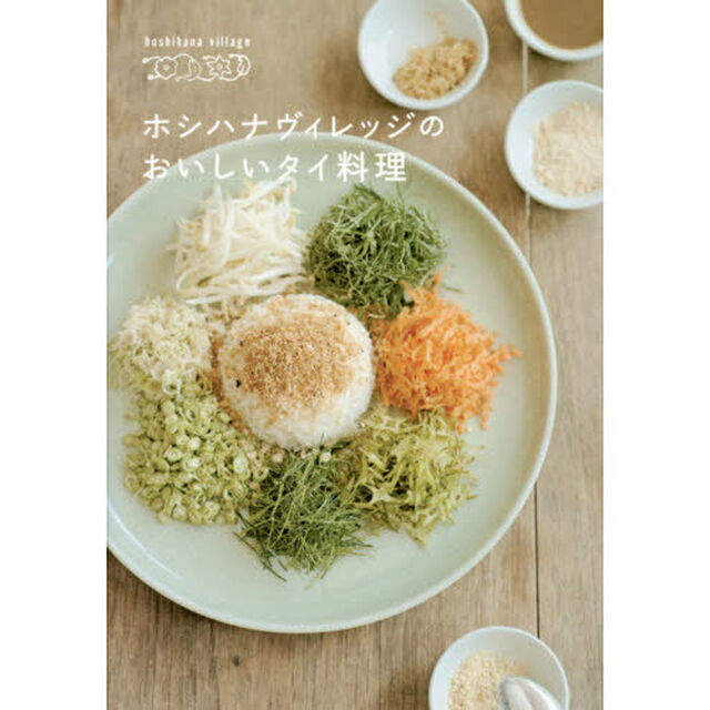 ホシハナヴィレッジのおいしいタイ料理