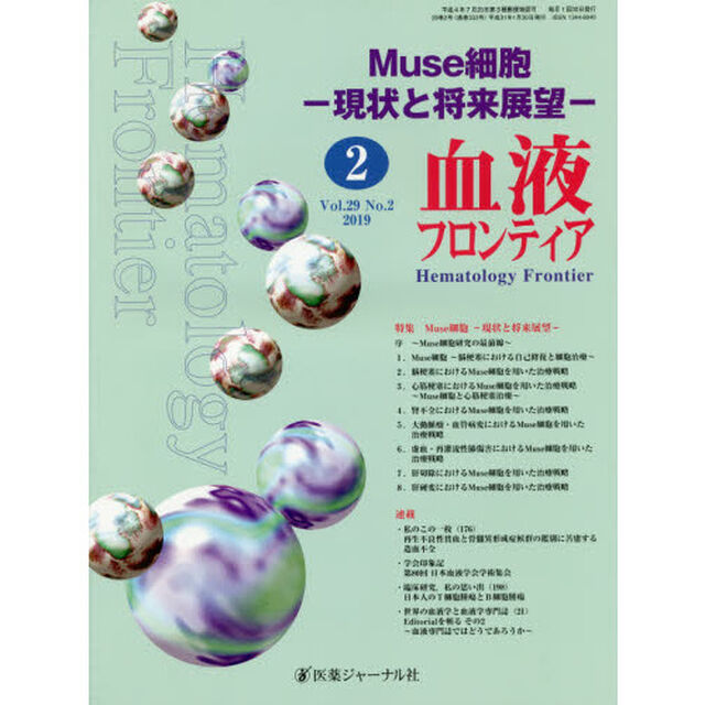 血液フロンティア　Ｖｏｌ．２９Ｎｏ．２（２０１９－２月号）「特集・Ｍｕｓｅ細胞－現状と将来展望－」