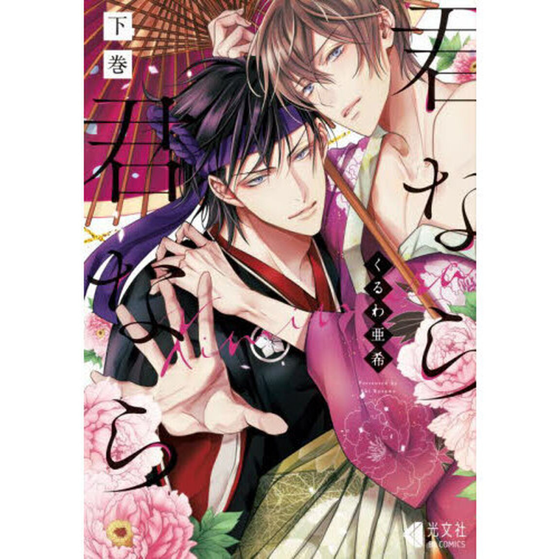 君なら君なら　下巻