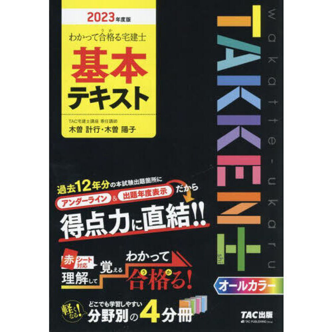 わかって合格（うか）る宅建士基本テキスト　２０２３年度版