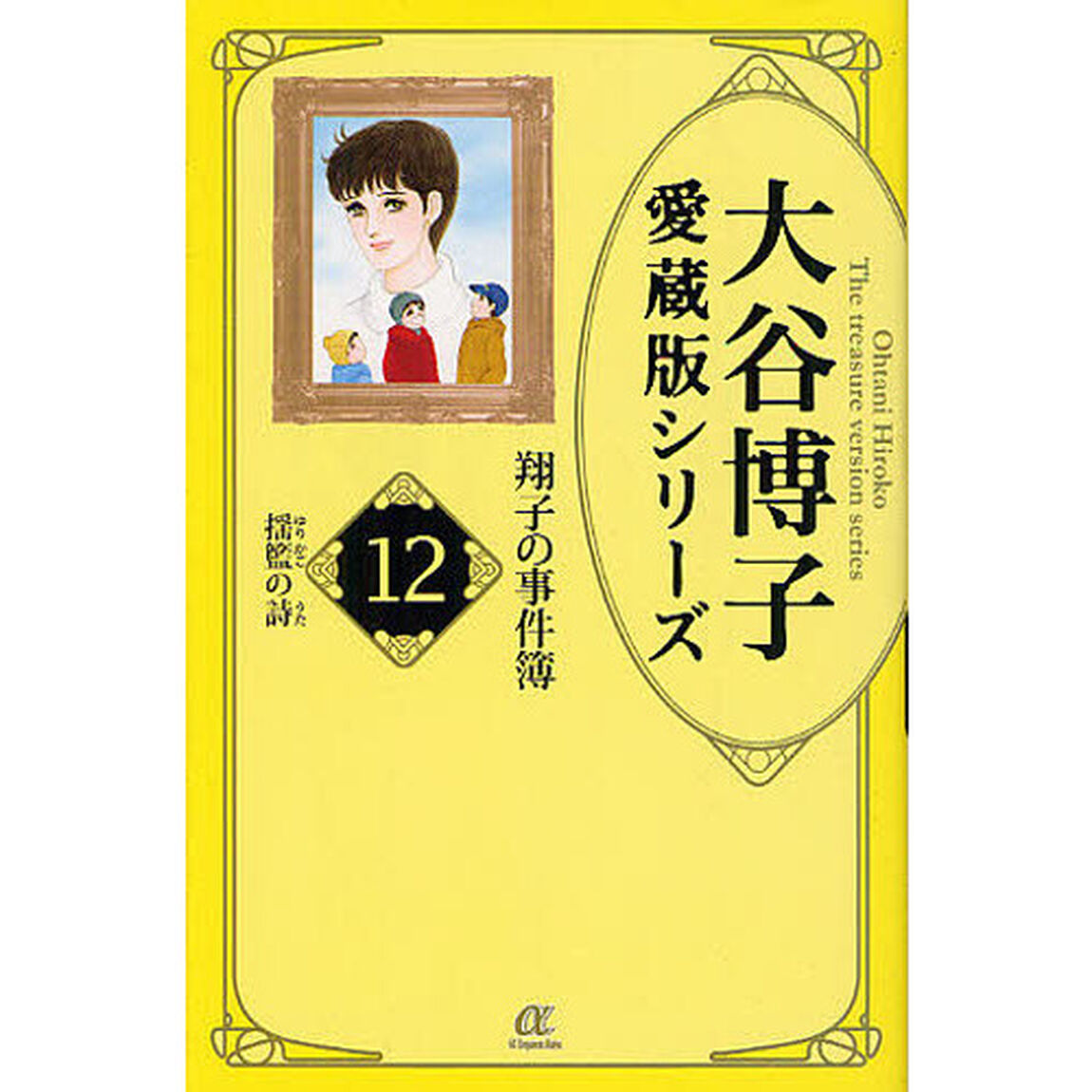 翔子の事件簿　１２「揺籃の詩」