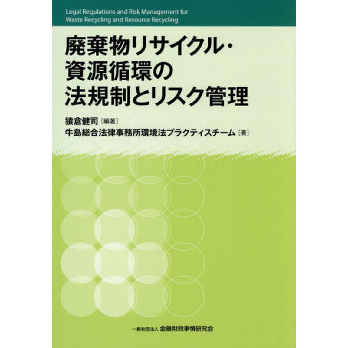 廃棄物リサイクル・資源循環の法規制とリスク管理