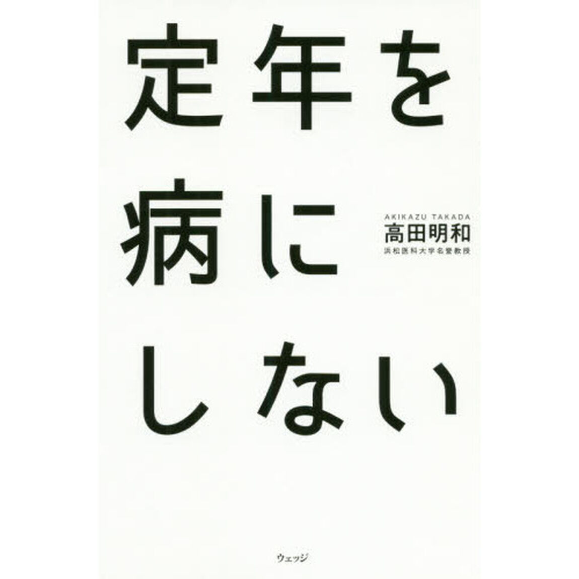 定年を病にしない