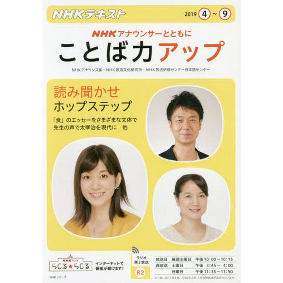 ＮＨＫアナウンサーとともにことば力アップ　２０１９年４月〜９月