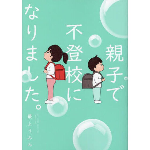 親子で不登校になりました。