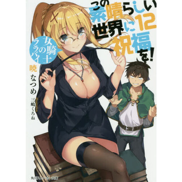 この素晴らしい世界に祝福を！　１２「女騎士のララバイ」