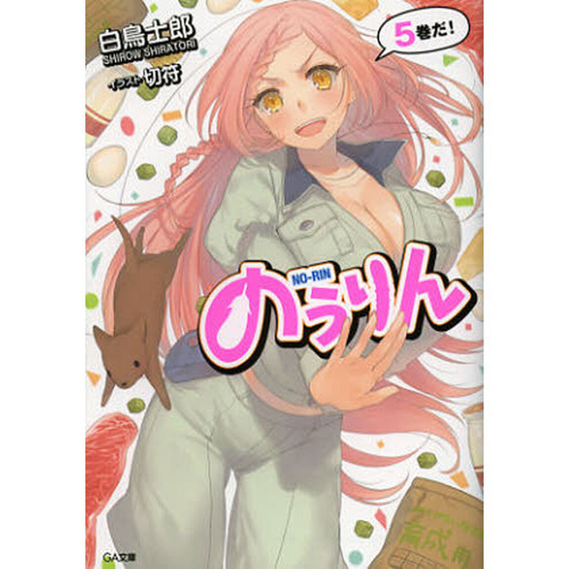 のうりん　５