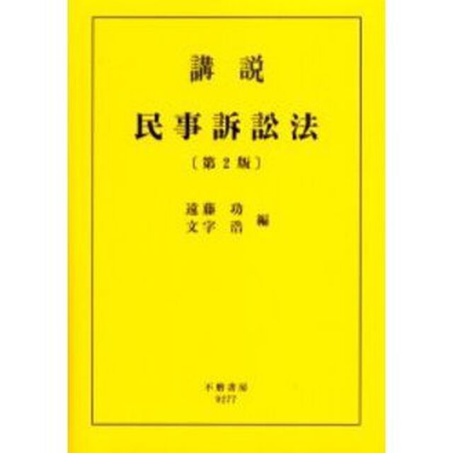 講説民事訴訟法「第２版」