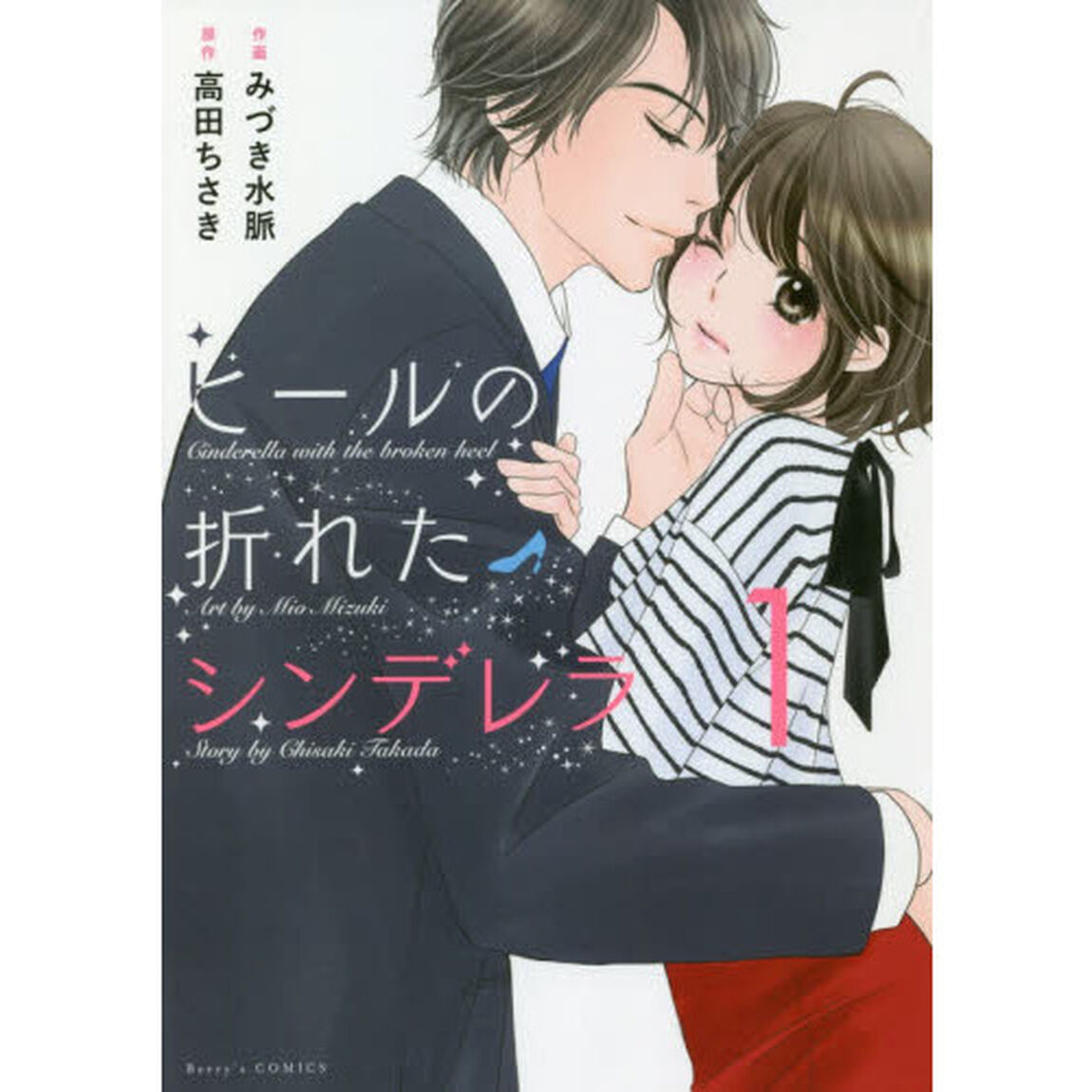 ヒールの折れたシンデレラ　１