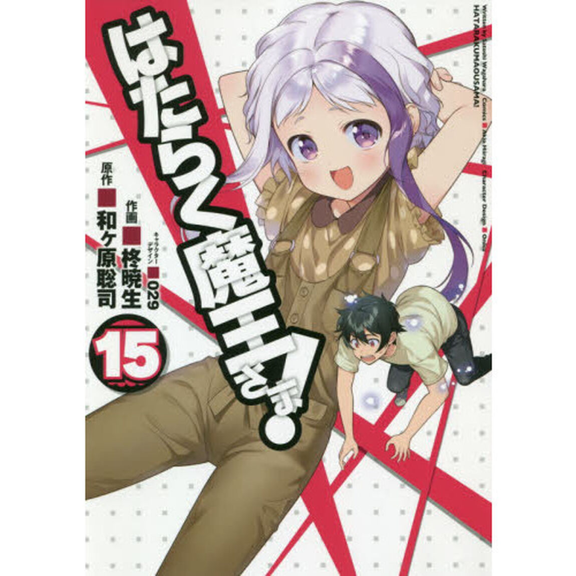 はたらく魔王さま！　１５