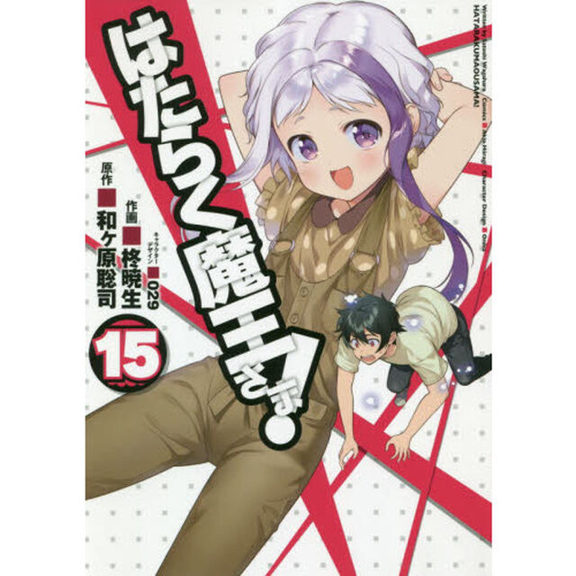 はたらく魔王さま！　１５