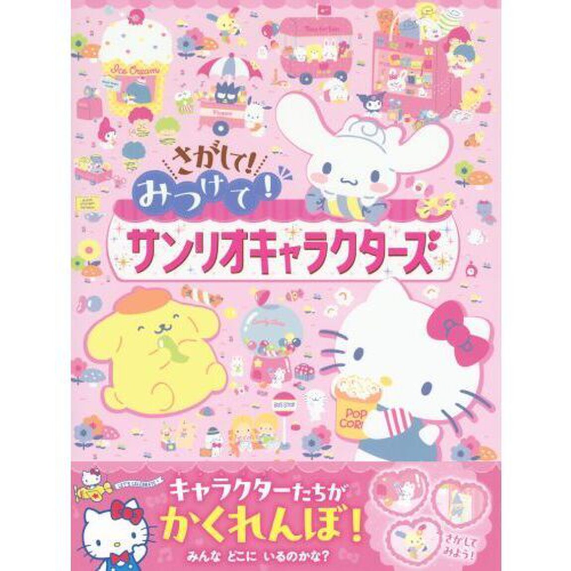 さがして！みつけて！サンリオキャラクターズ