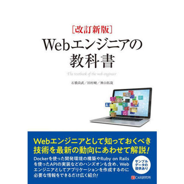 Ｗｅｂエンジニアの教科書「改訂新版」
