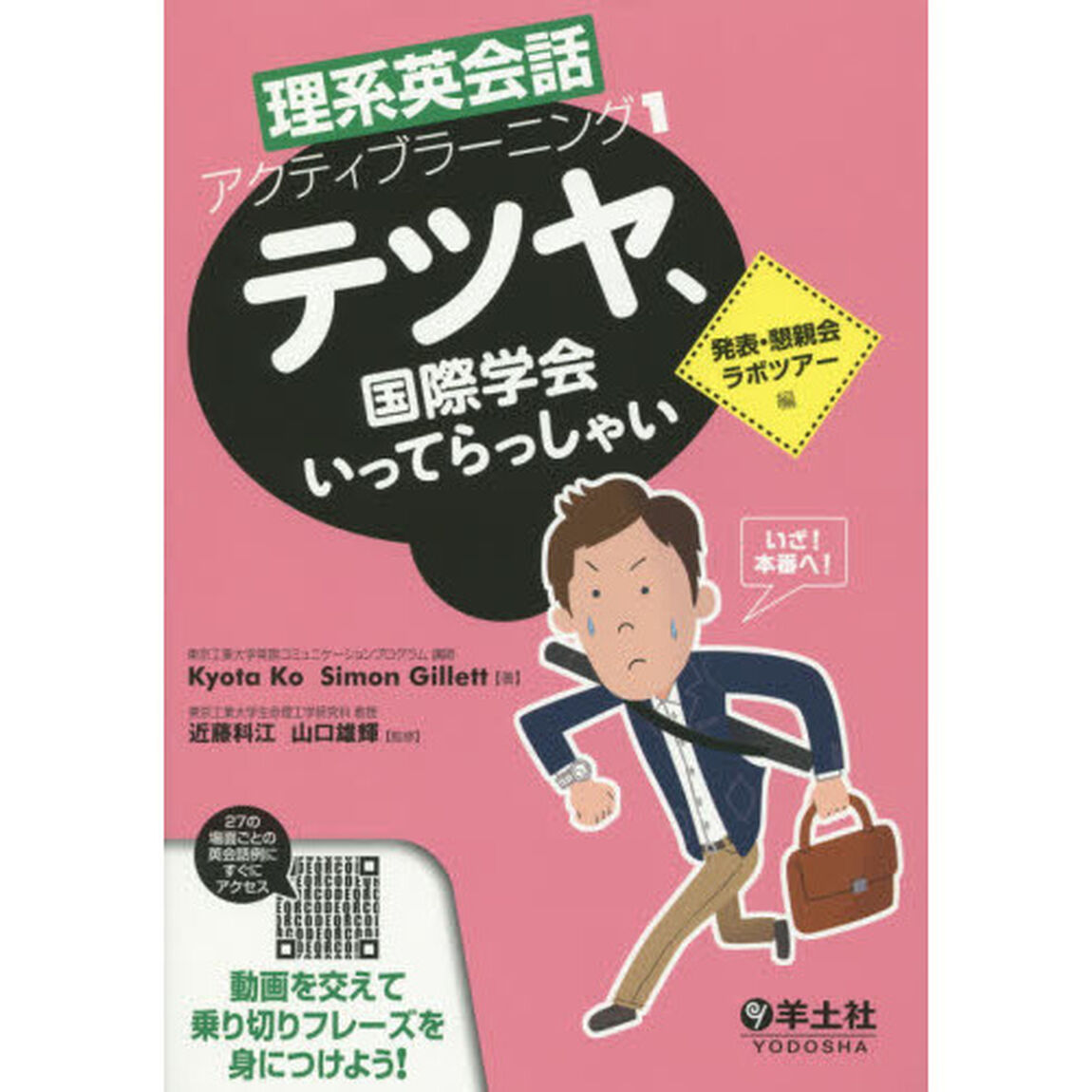理系英会話アクティブラーニング　１「テツヤ、国際学会いってらっしゃい　発表・懇親会・ラボツアー編」