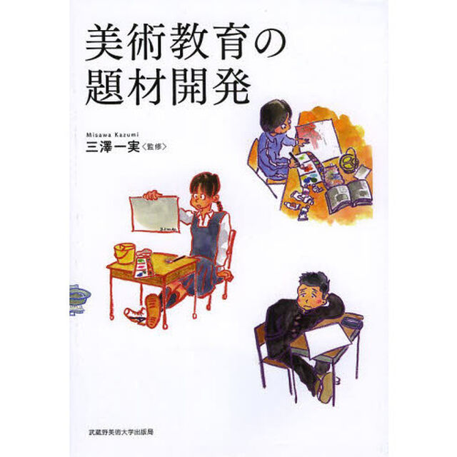 美術教育の題材開発