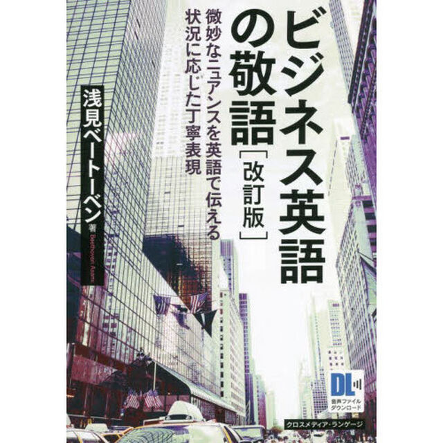 ビジネス英語の敬語　微妙なニュアンスを英語で伝える状況に応じた丁寧表現「改訂版」