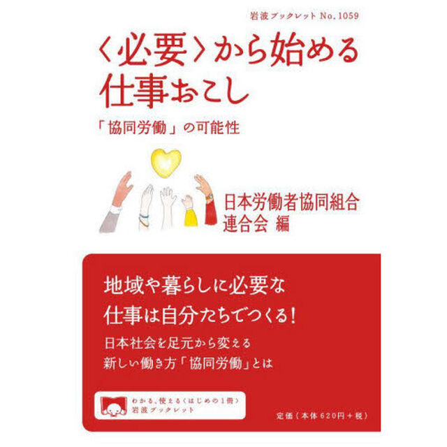 〈必要〉から始める仕事おこし　「協同労働」の可能性