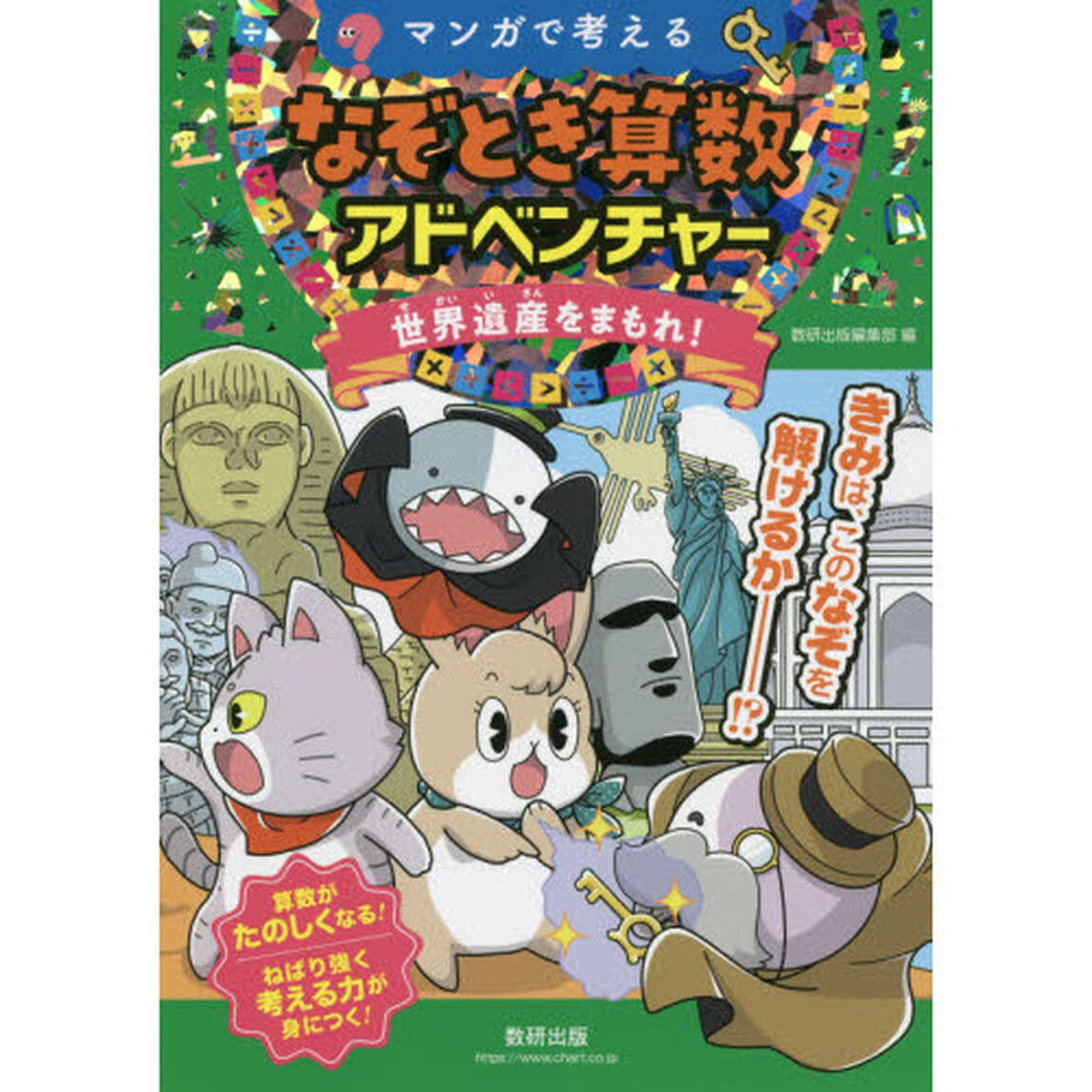 マンガで考えるなぞとき算数アドベンチャー　世界遺産をまもれ！