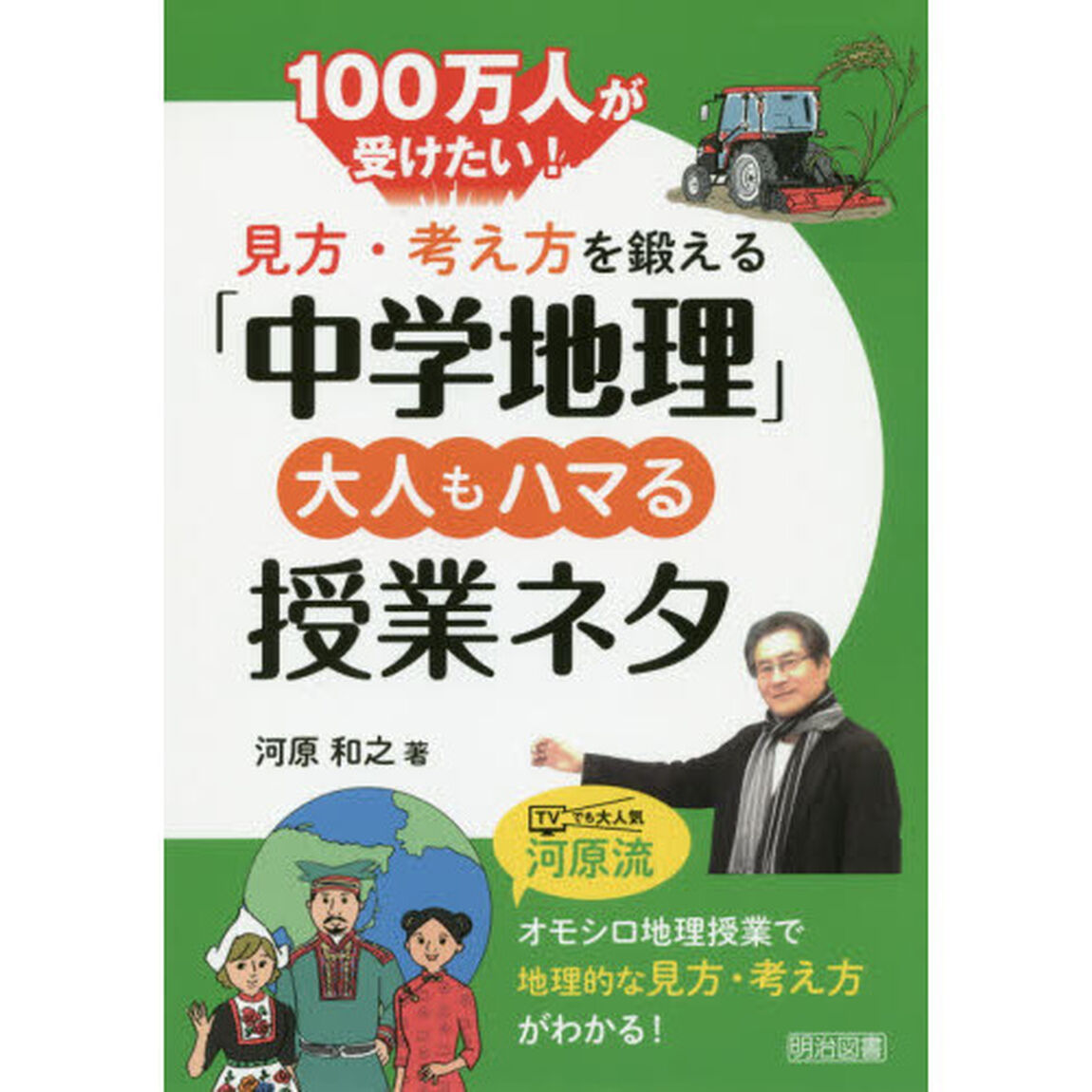 １００万人が受けたい！見方・考え方を鍛える「中学地理」大人もハマる授業ネタ