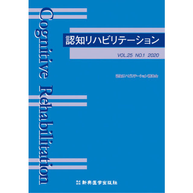 認知リハビリテーション　ＶＯＬ．２５ＮＯ．１（２０２０）