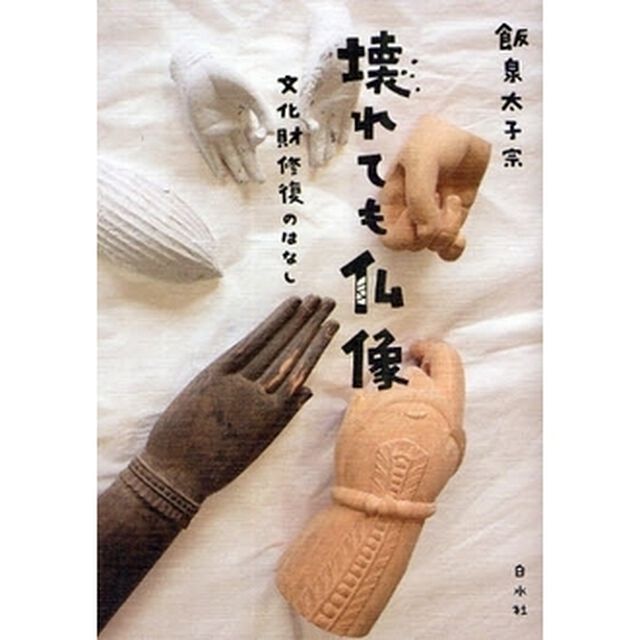 壊れても仏像　文化財修復のはなし