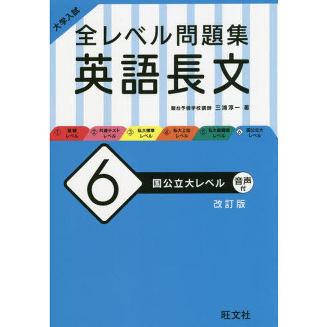 大学入試全レベル問題集英語長文　６「改訂版」「国公立大レベル」