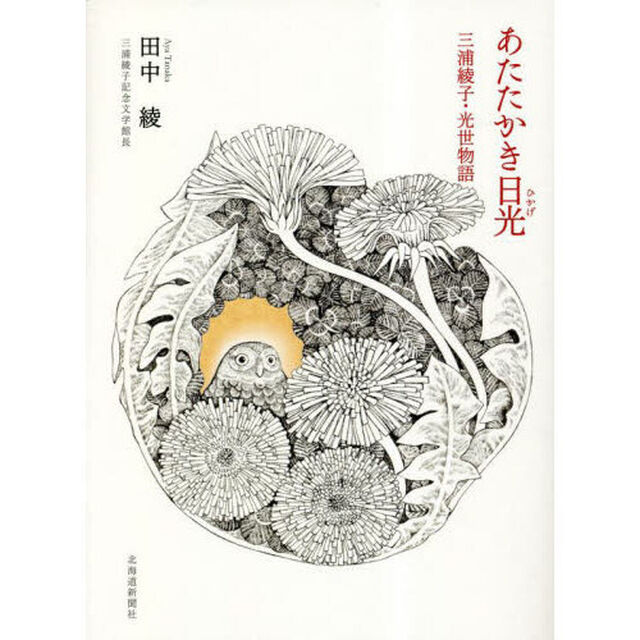 あたたかき日光（ひかげ）　三浦綾子・光世物語