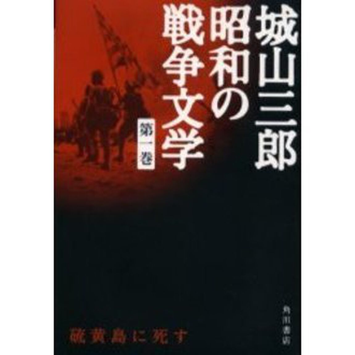 城山三郎昭和の戦争文学　第１巻「硫黄島に死す」