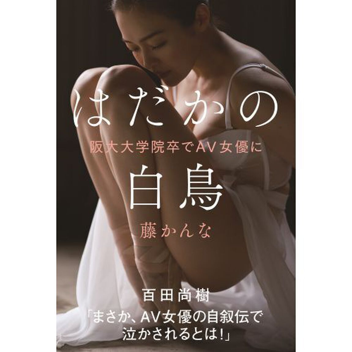 はだかの白鳥　阪大大学院卒でＡＶ女優に