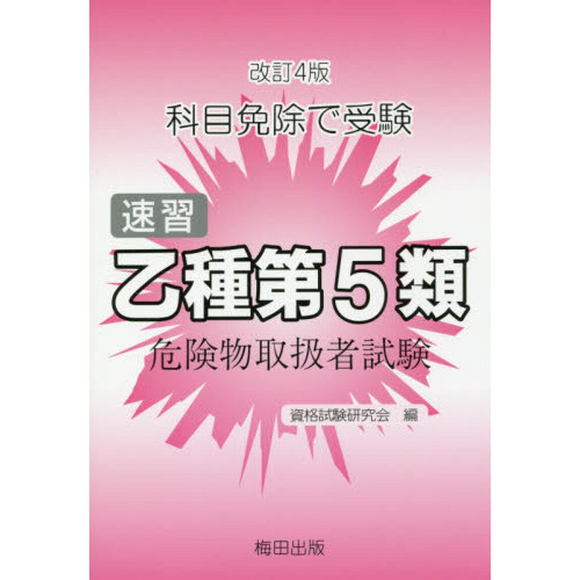 速習　乙種第５類　危険物取扱者試験　改４