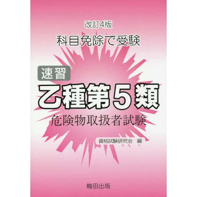 速習　乙種第５類　危険物取扱者試験　改４