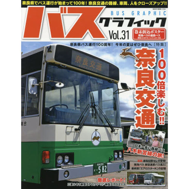 バスグラフィック　Ｖｏｌ．３１「１００倍楽しむ！！奈良交通」