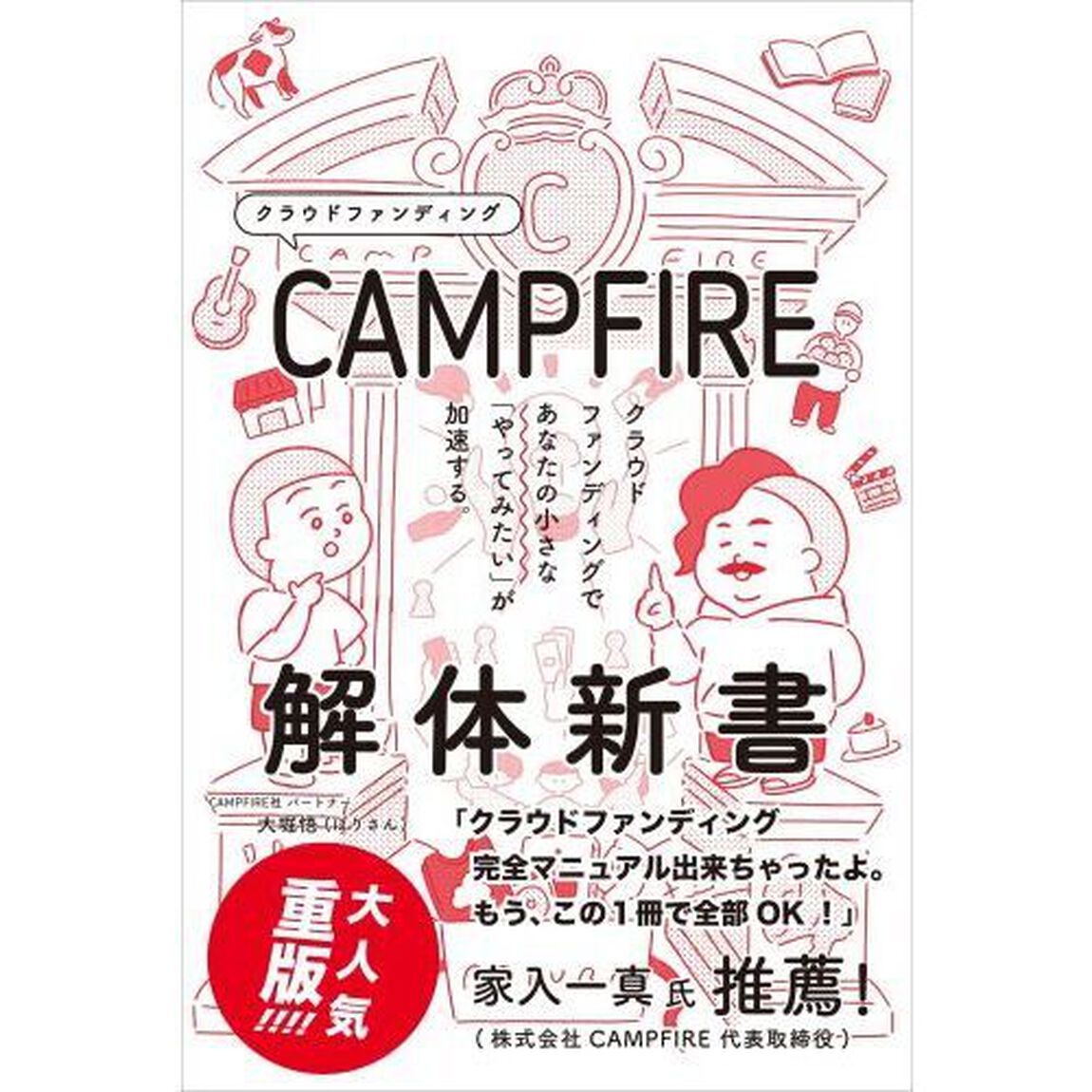 ＣＡＭＰＦＩＲＥ解体新書　クラウドファンディングであなたの小さな「やってみたい」が加速する