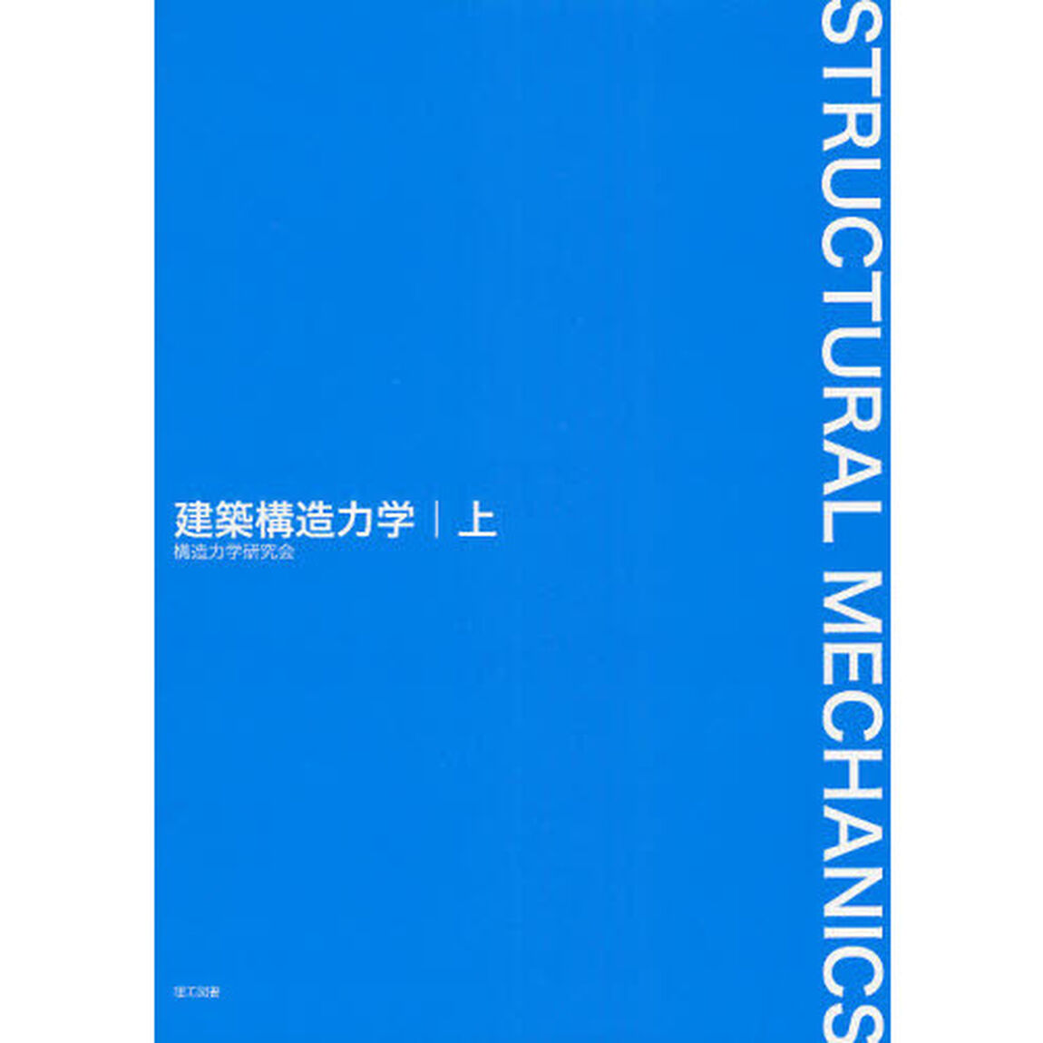 建築構造力学　上