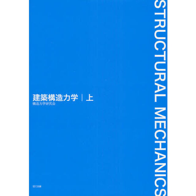 建築構造力学　上