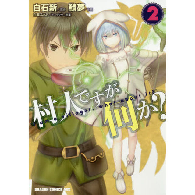村人ですが何か？　２