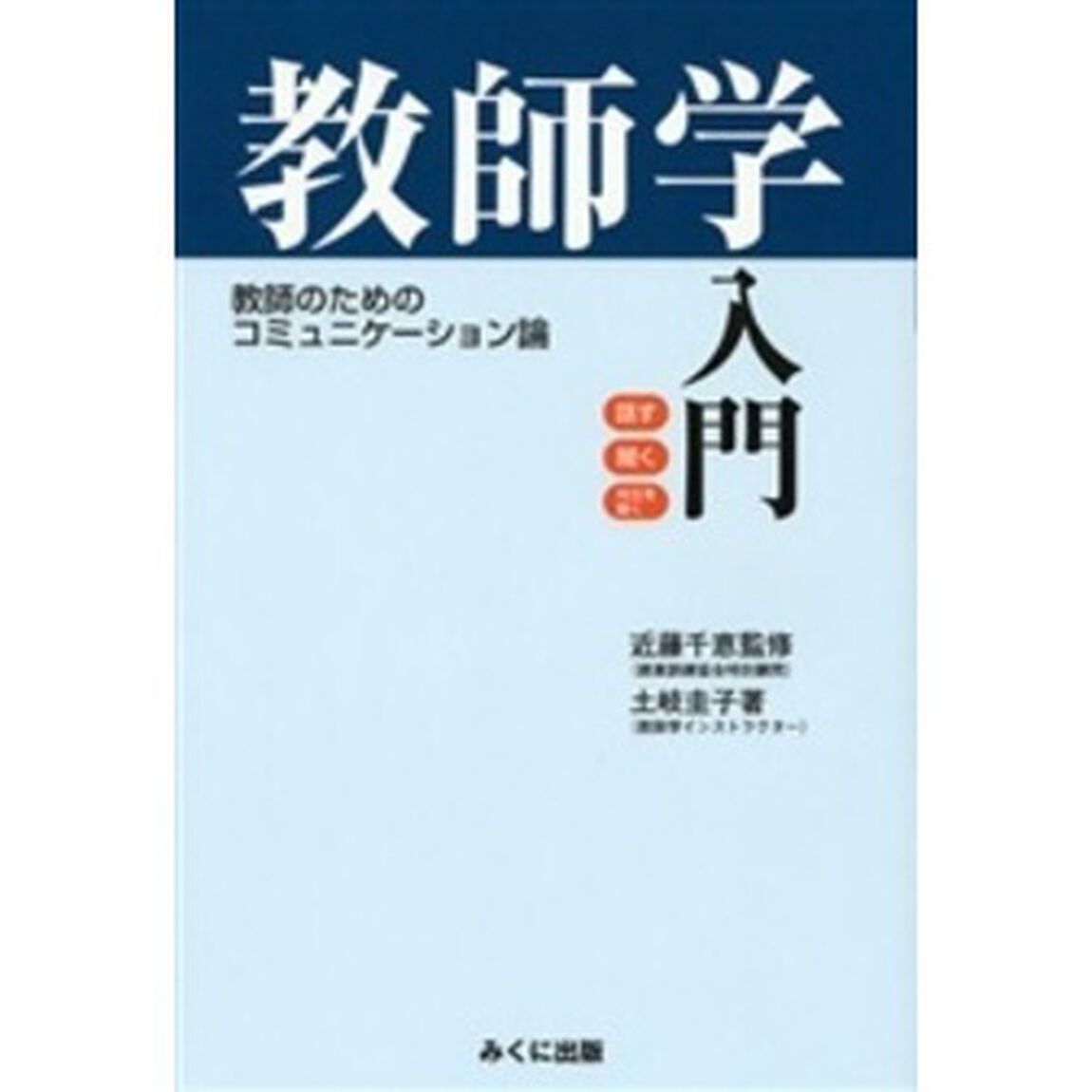 教師学入門　教師のためのコミュニケーション論　話す　聞く　対立を解く