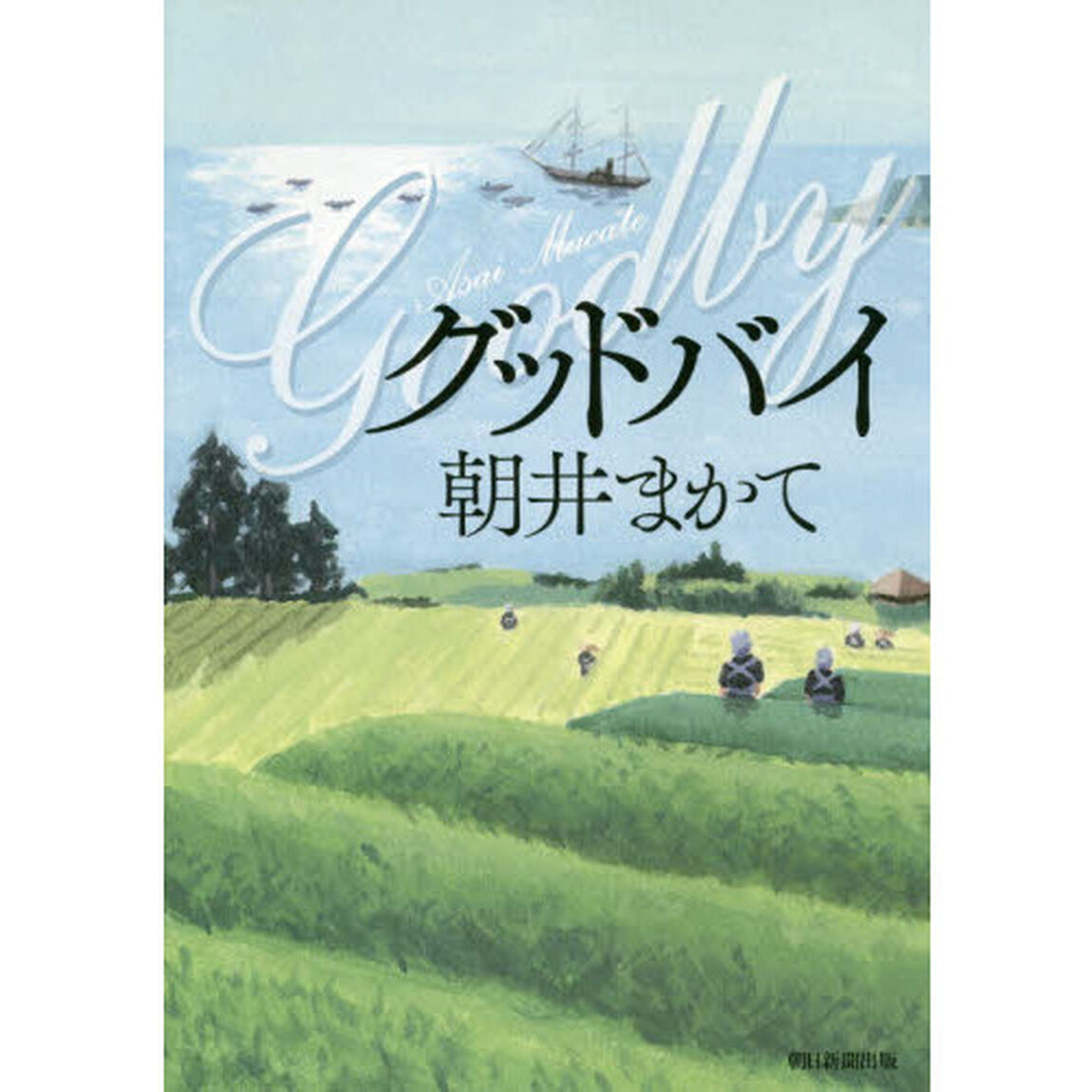 グッドバイ