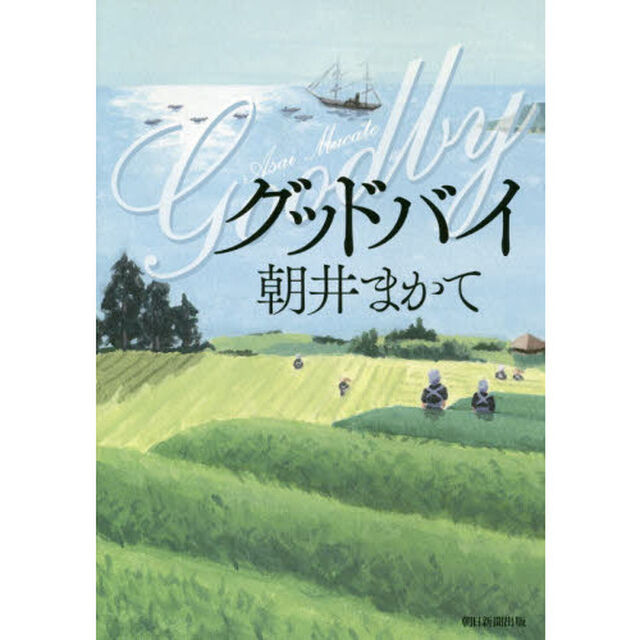 グッドバイ