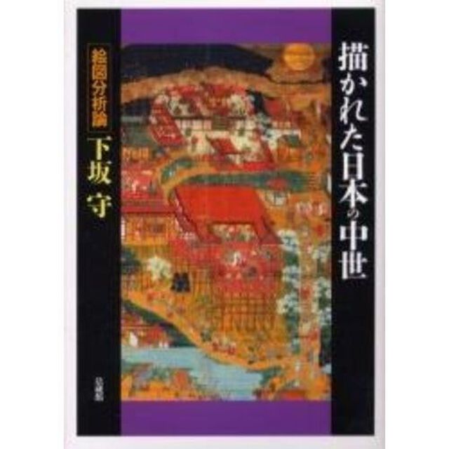描かれた日本の中世　絵図分析論