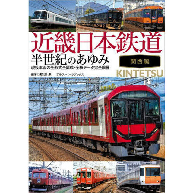 近畿日本鉄道半世紀のあゆみ　関西編