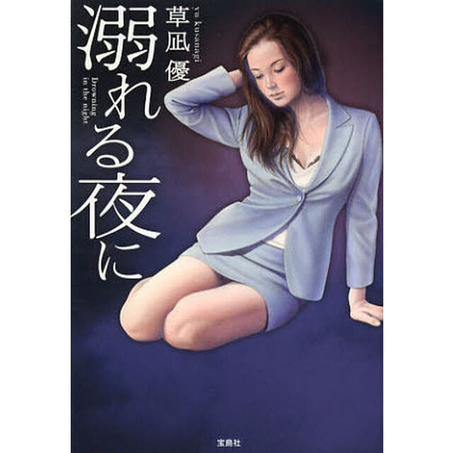 溺れる夜に