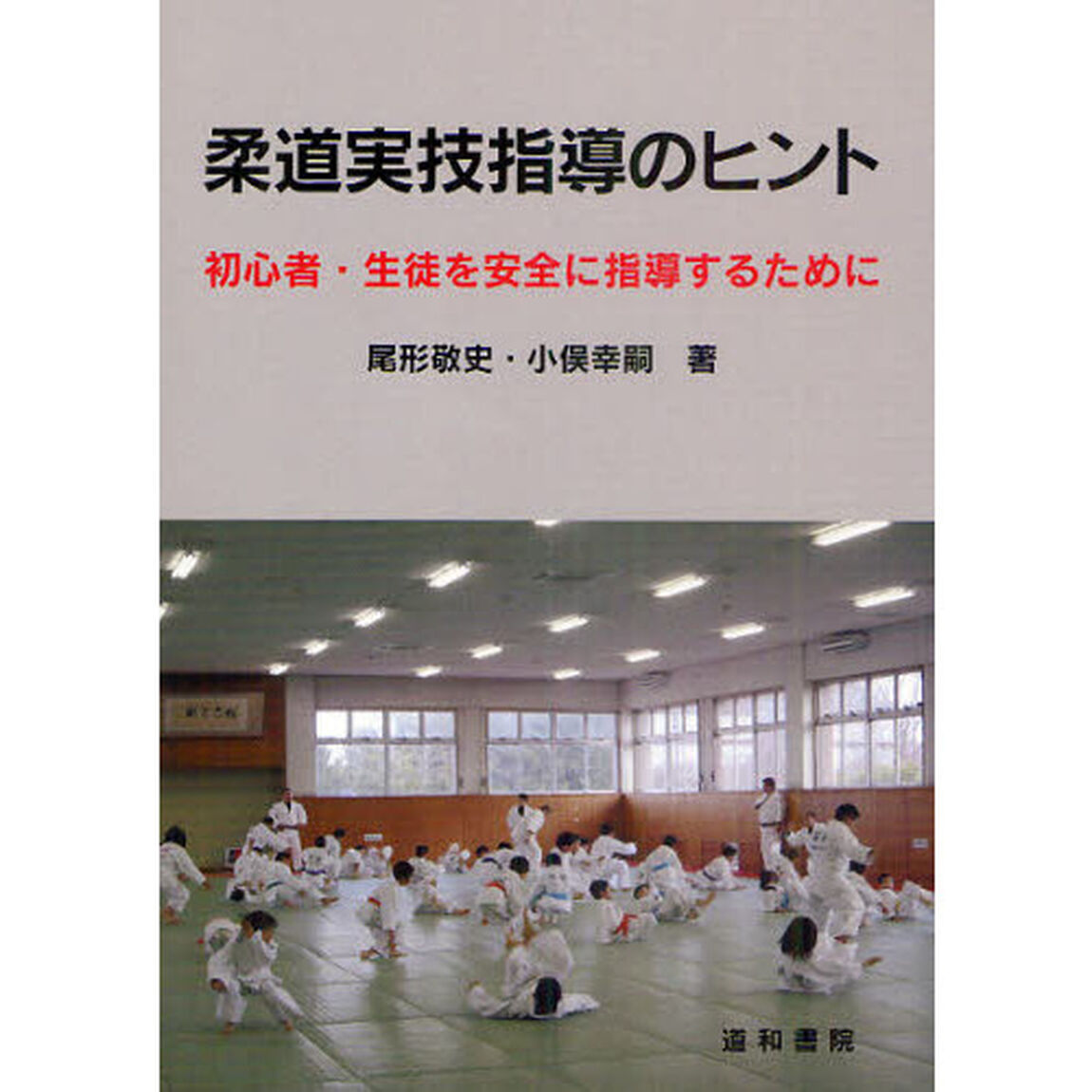 柔道実技指導のヒント　初心者・生徒を安全に指導するために