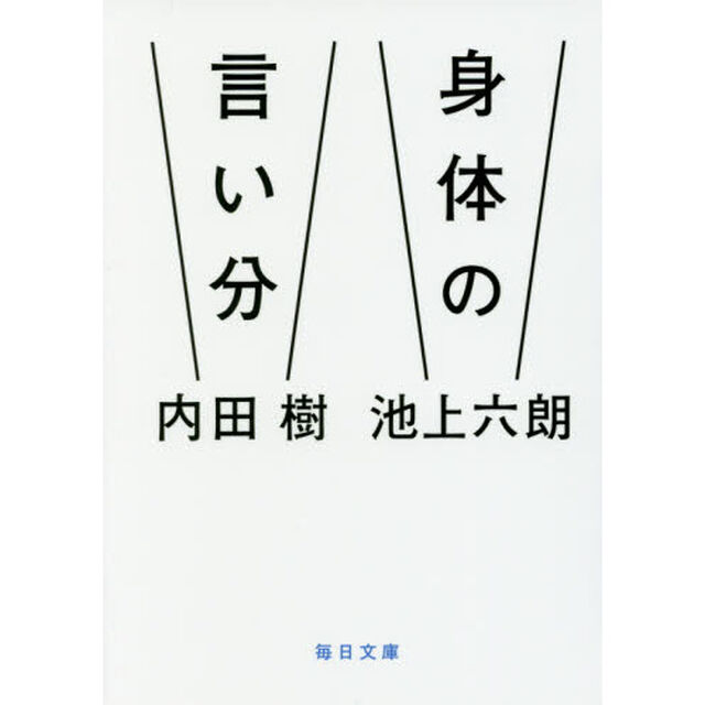 身体（からだ）の言い分