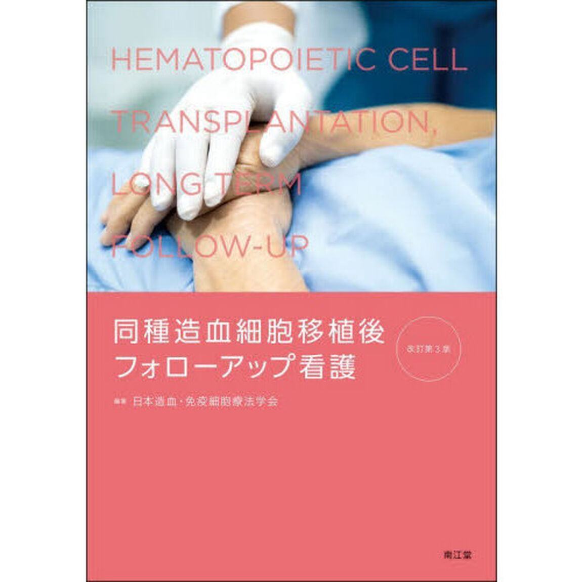 同種造血細胞移植後フォローアップ看護「改訂第３版」