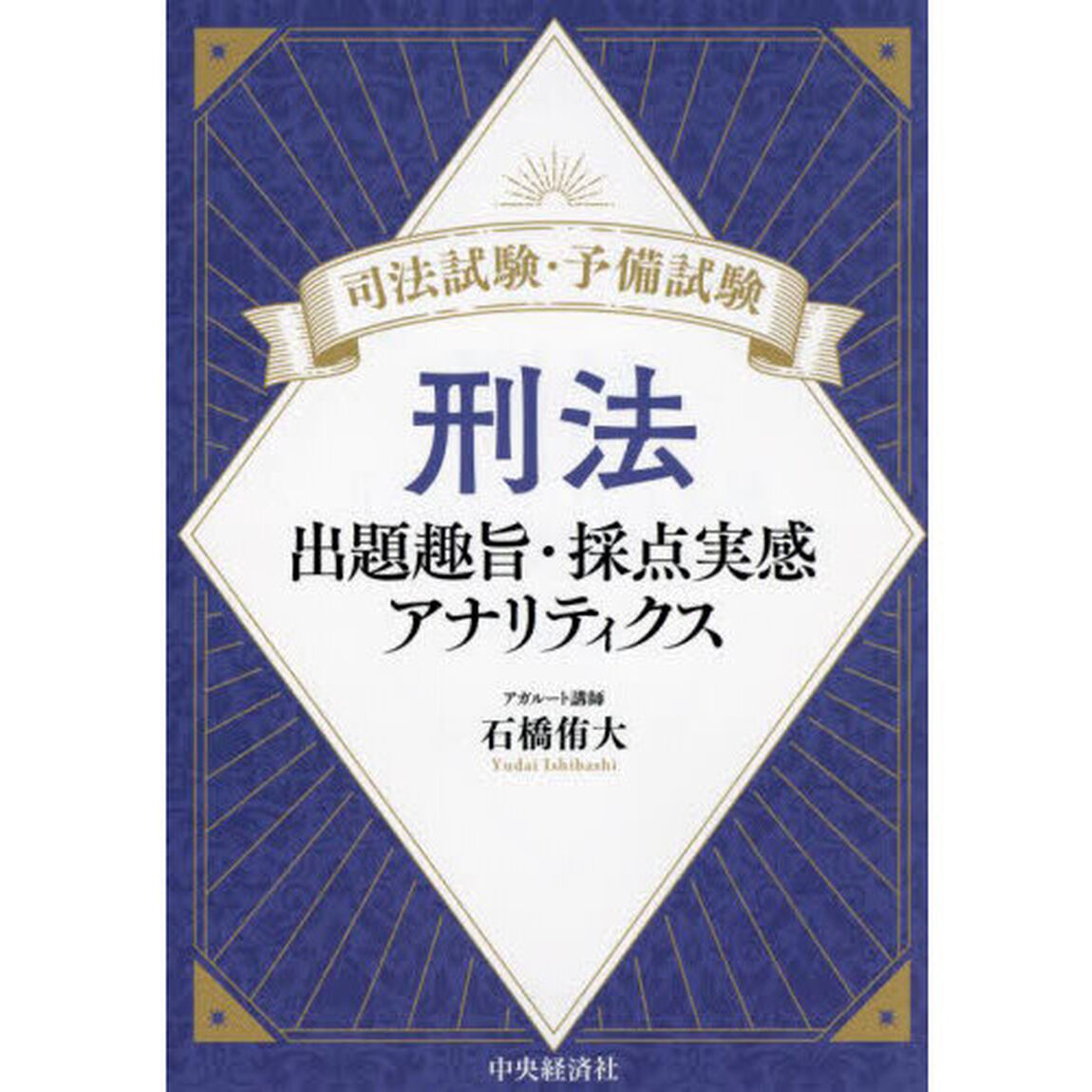 司法試験・予備試験刑法　出題趣旨・採点実感アナリティクス