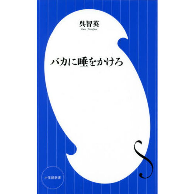 バカに唾をかけろ