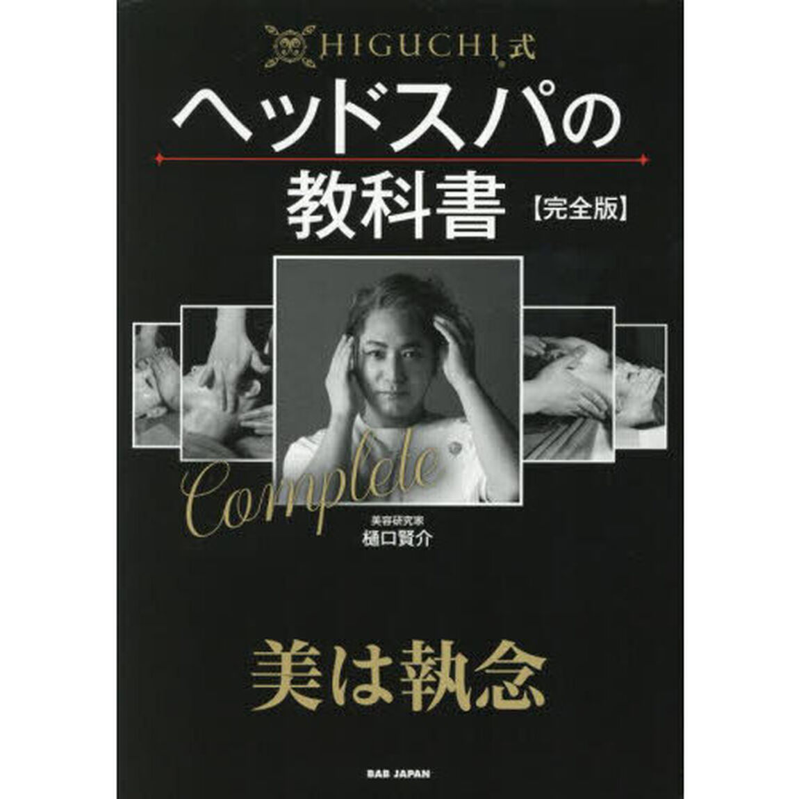 ＨＩＧＵＣＨＩ式ヘッドスパの教科書「完全版」