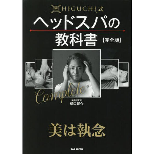 ＨＩＧＵＣＨＩ式ヘッドスパの教科書「完全版」