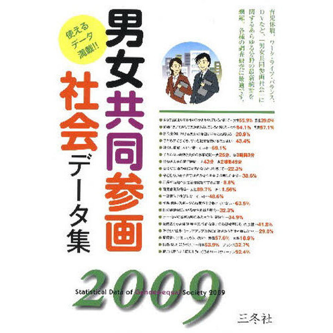 男女共同参画社会データ集　２００９年版
